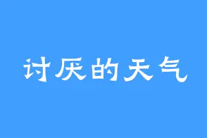 讨厌的天气