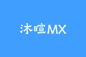 沐暄MX
