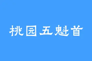 桃园五魁首