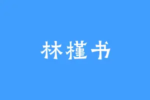 林槿书