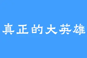 真正的大英雄