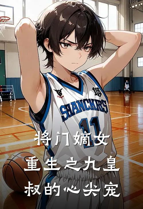 将门嫡女，重生之九皇叔的心尖宠