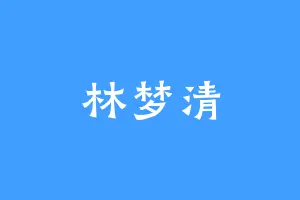 林梦清