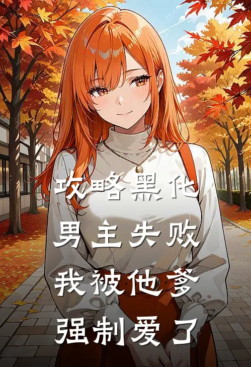 攻略黑化男主失败我被他爹强制爱了