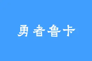 勇者鲁卡