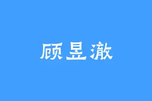 顾昱澈