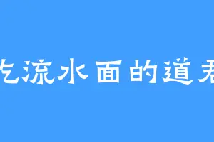 爱吃流水面的道君陌
