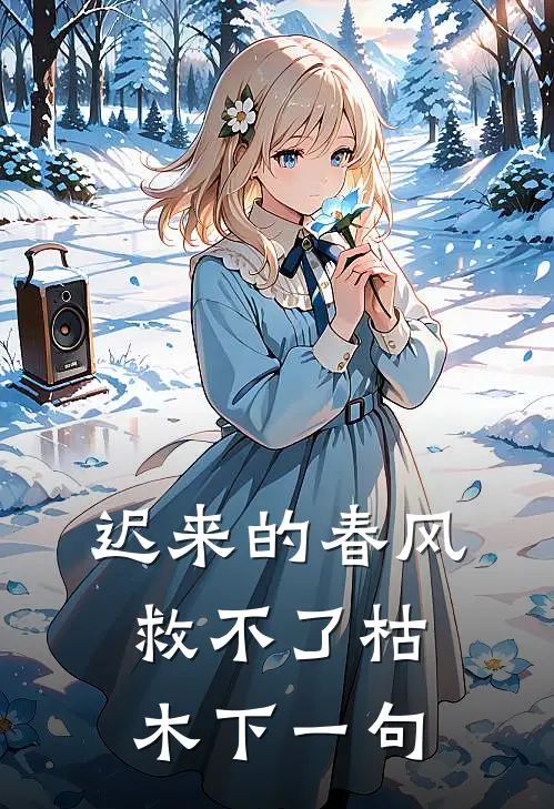 迟来的春风救不了枯木下一句