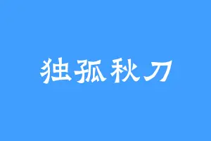 独孤秋刀