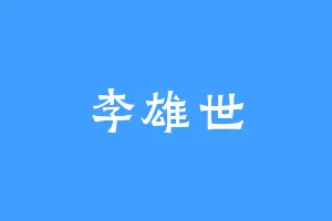 李雄世