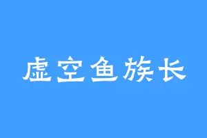 虚空鱼族长