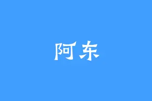 阿东