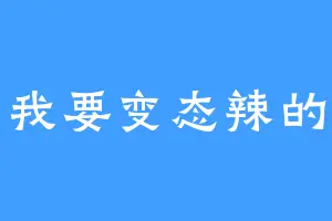 我要变态辣的