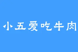 小五爱吃牛肉