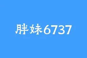 胖妹6737