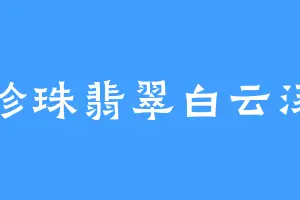 珍珠翡翠白云汤