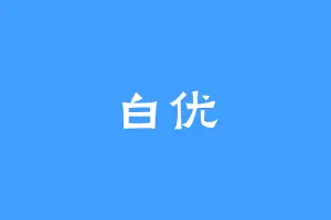 白优