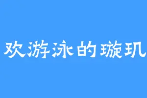 喜欢游泳的璇玑堑