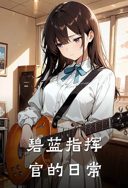 碧蓝指挥官的日常