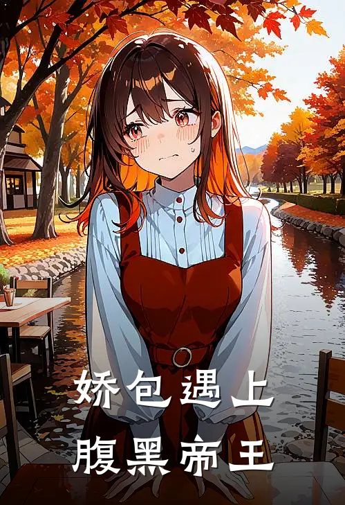 娇包遇上腹黑帝王