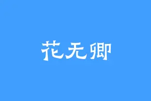 花无卿