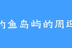 钓鱼岛屿的周迎