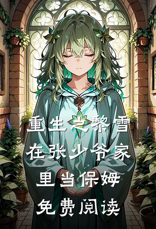 重生之黎雪在张少爷家里当保姆免费阅读