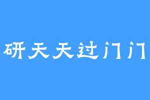 考研天天过门门过