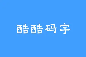 酷酷码字