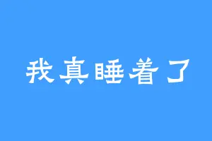 我真睡着了