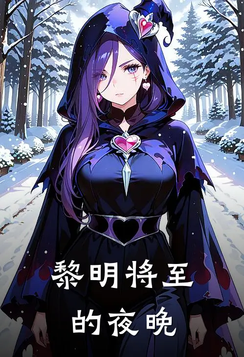 黎明将至的夜晚