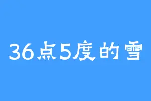36点5度的雪