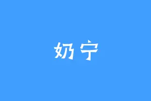 奶宁