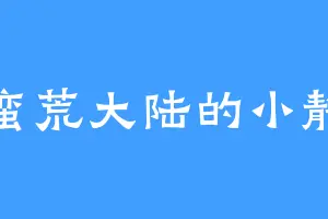 蛮荒大陆的小静