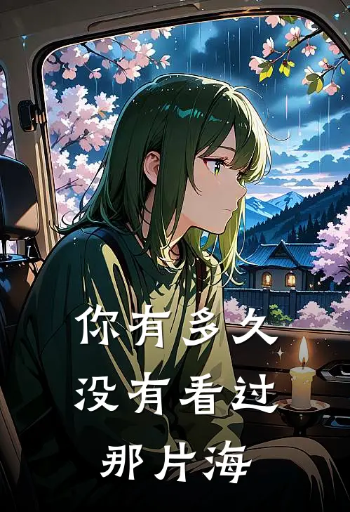 你有多久没有看过那片海