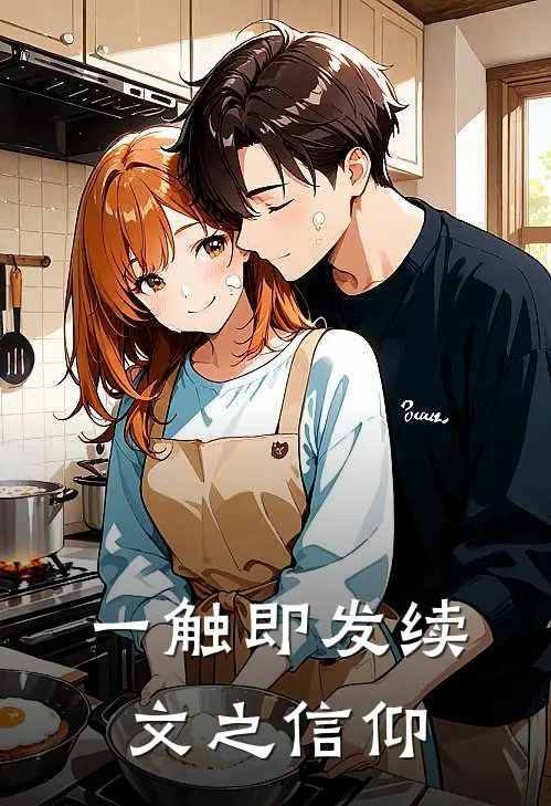 一触即发续文之信仰