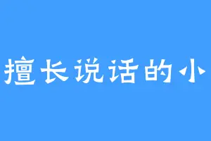 不擅长说话的小行