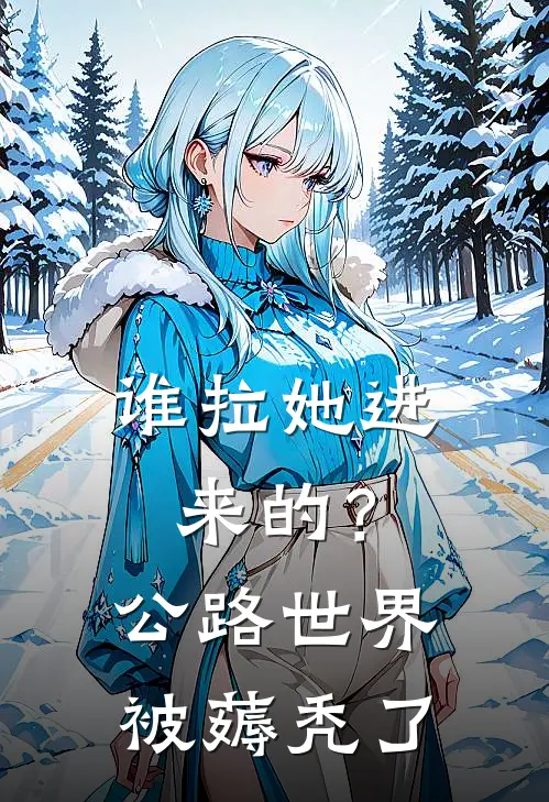 谁拉她进来的？公路世界被薅秃了