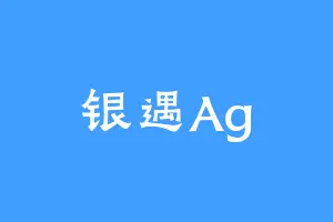 银遇Ag