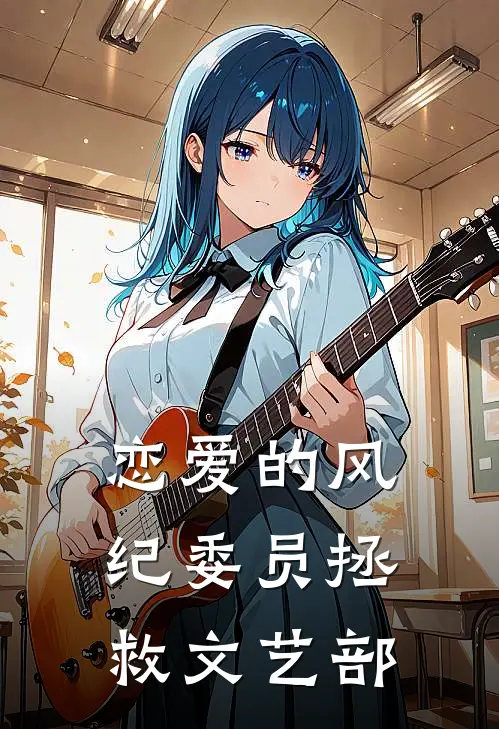 恋爱的风纪委员拯救文艺部