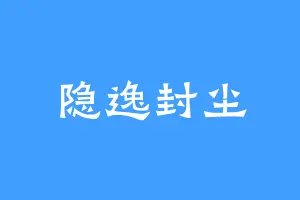 隐逸封尘