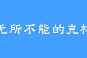 无所不能的克林