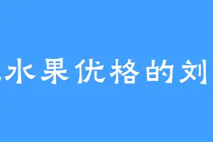 爱吃水果优格的刘大芳