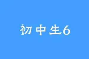 初中生6