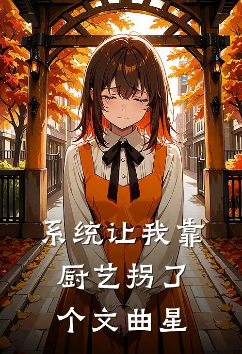 系统让我靠厨艺拐了个文曲星