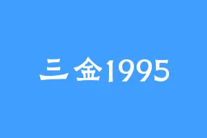 三金1995