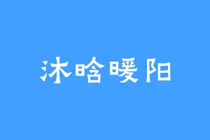 沐晗暖阳