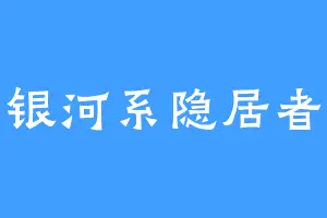 银河系隐居者