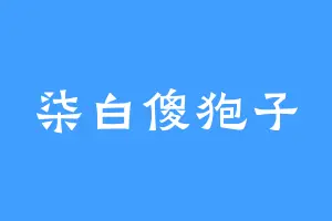 柒白傻狍子
