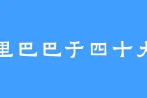 阿里巴巴于四十大盗